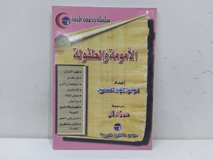 الامومة والطفولة