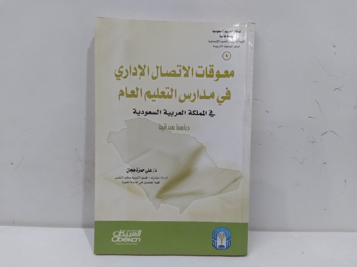معوقات الاتصال الاداري في مدارس التعليم العام