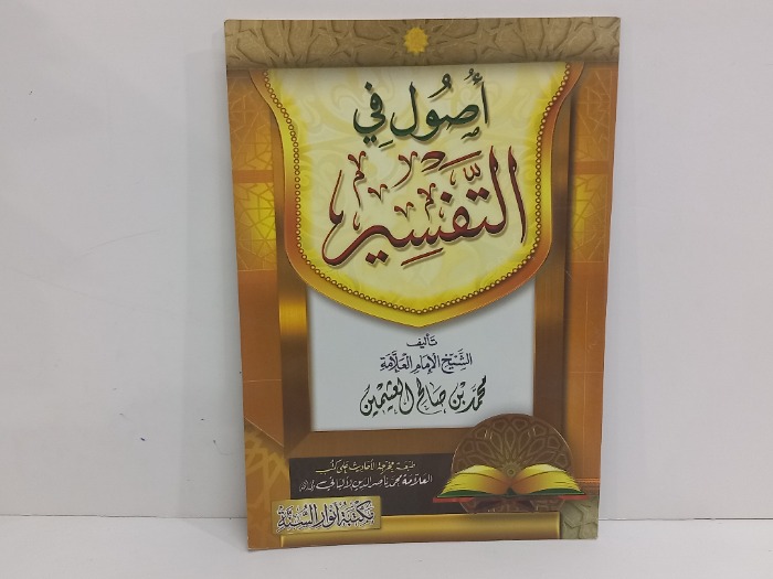 اصول في التفسير 