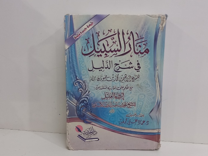 منار السبيل في شرح الدليل 
