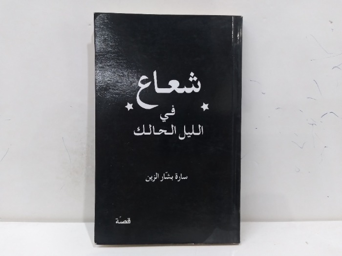 شعاع في الليل الحالك