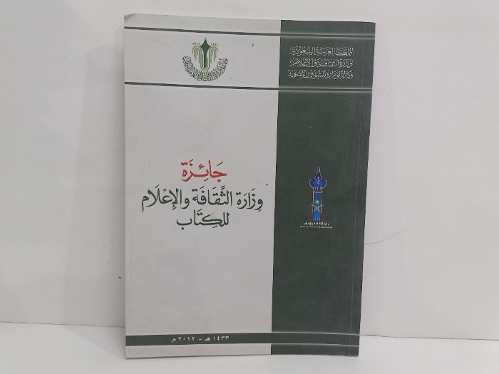 جائزة وزارة الثقافة والاعلام للكتاب 