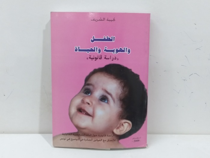 الطفل والهوية والحياة 