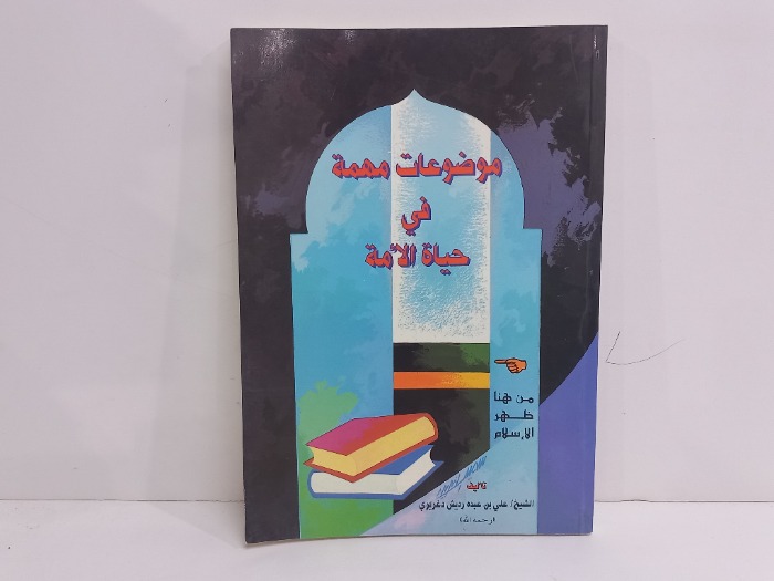 موضوعات مهمة في حياة الامة 
