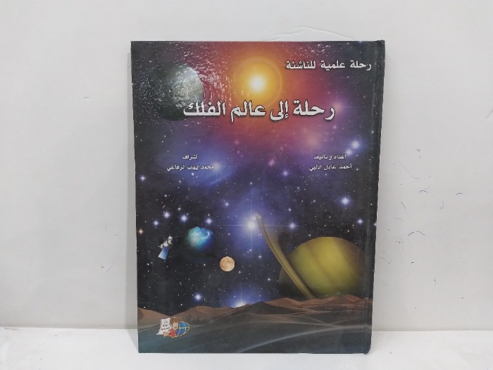 رحلة الى عالم الفلك