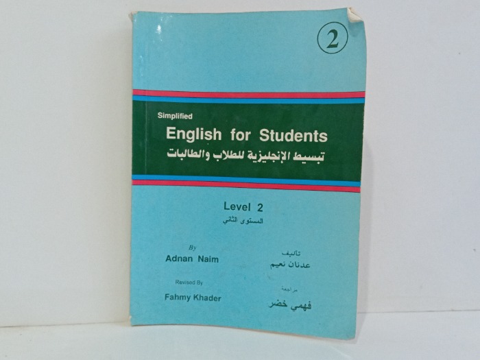 تبسيط الانجليزية للطلاب والطالبات المستوى 2