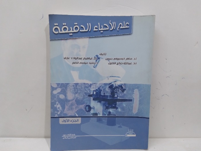 علم الاحياء الدقيقة ج1