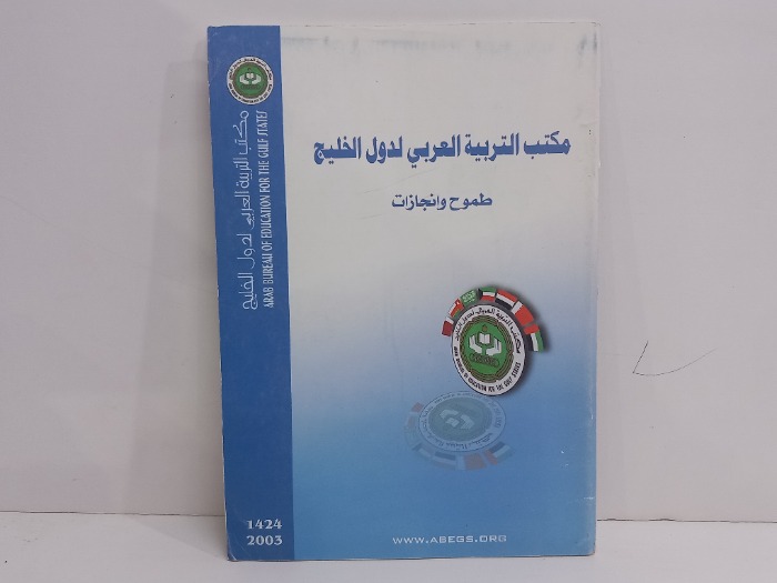 مكتب التربية لدول الخليج