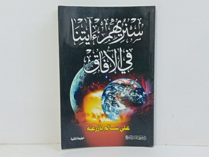 سنريهم ايتنا في الافاق 