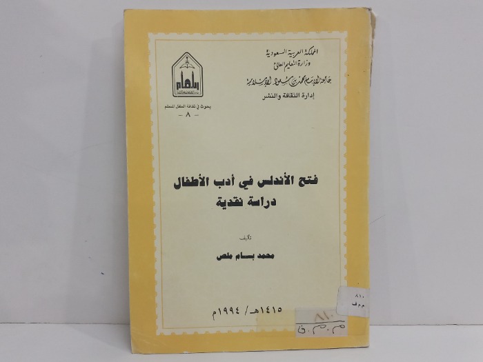 فتح الاندلس في ادب الاطفال دارسة نقدية