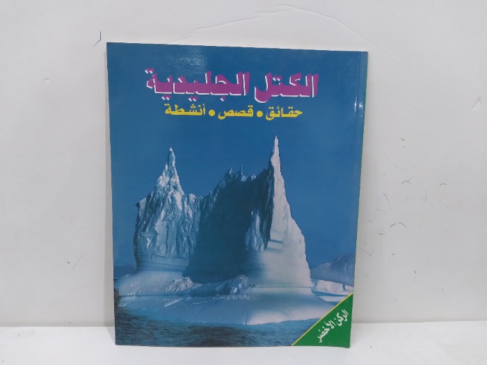 الكتل الجليدية