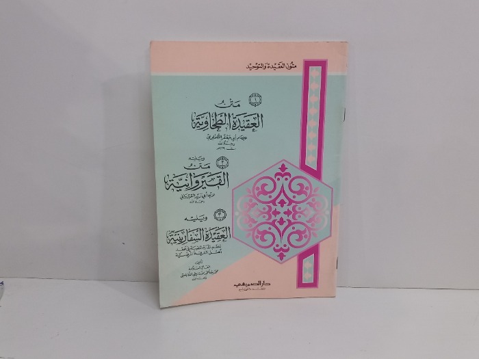 متن العقيدة الطحاوية 