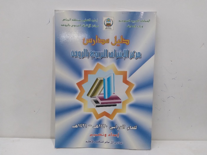دليل مدارس مركز الاشراف التربوي بالروضة