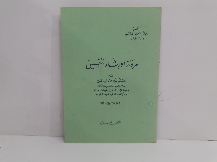 مرواز الارشاد النفسي