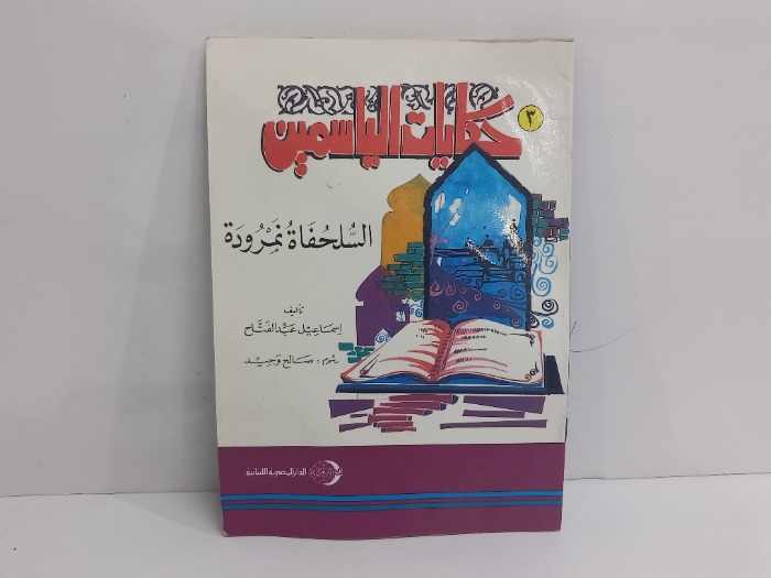 حكايات الياسمين السلحفاة نمرودة