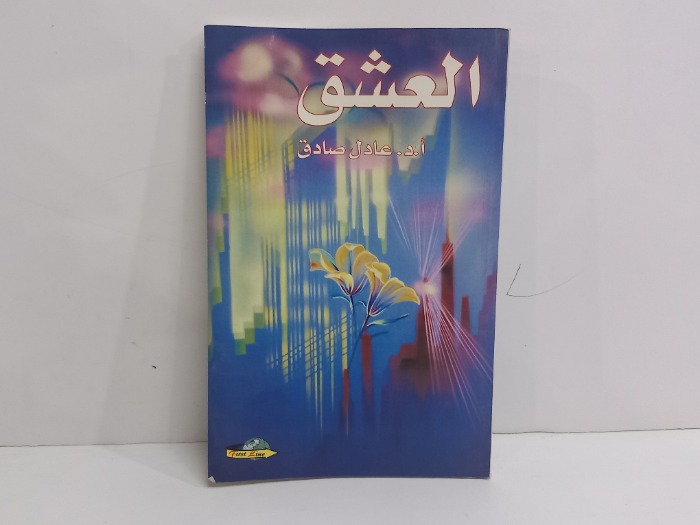 العشق 