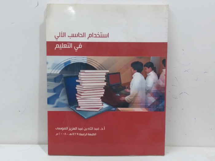 استخدام الحاسب الالي في التعليم