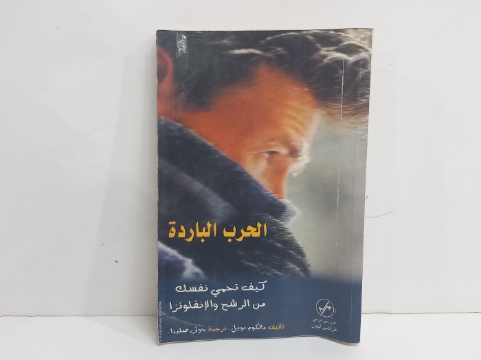 الحرب الباردة كيف تحمي نفسك من الرشح والانفلونزا 