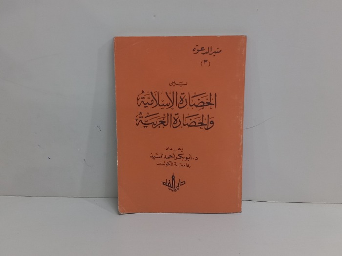بين الحضارة الاسلامية والحضارة الغربية