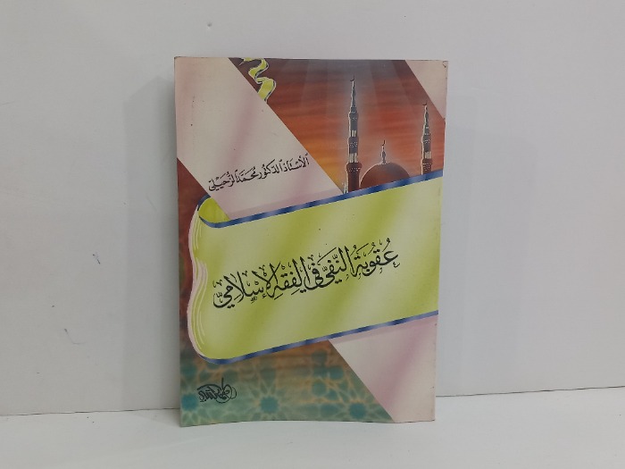 عقوبة النفي في الفقه الاسلامي 
