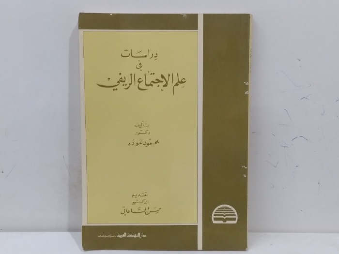 دراسات في علم الاجتماع الريفي