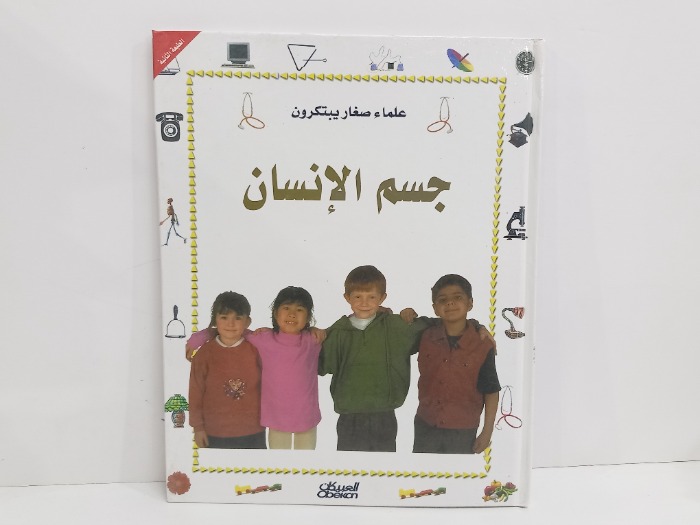 علماء صغار يبتكرون جسم الانسان 