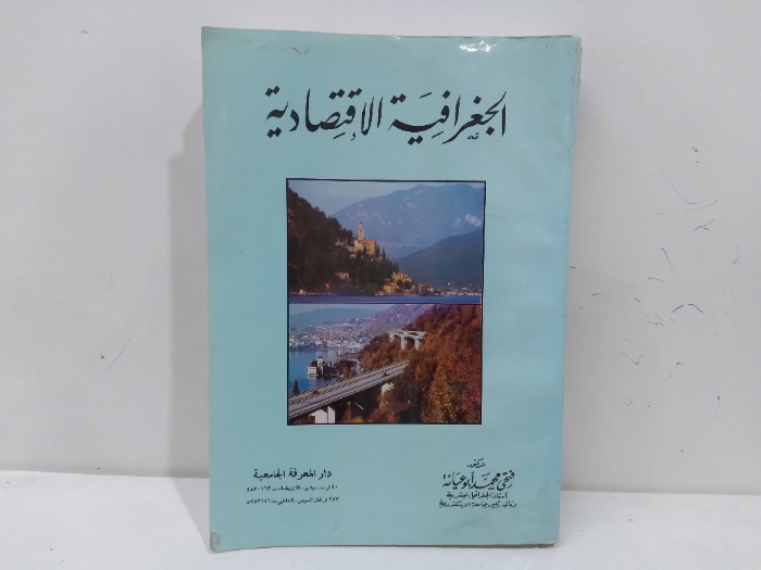 الجرافية الاقتصادية 