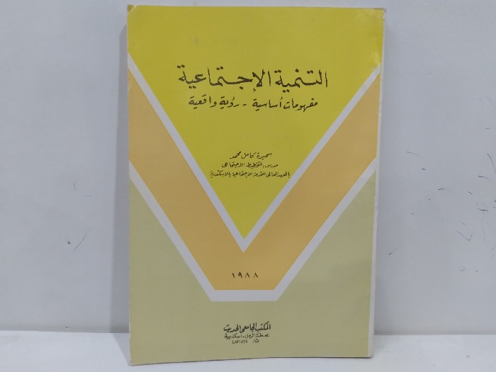 التنمية الاجتماعية الطبعه 1988م