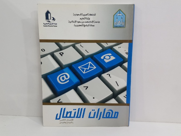 مهارات الاتصال الاصدار الخامس