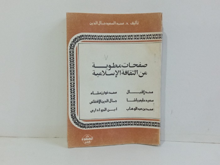 صفحات مطوية من الثقافة الاسلامية