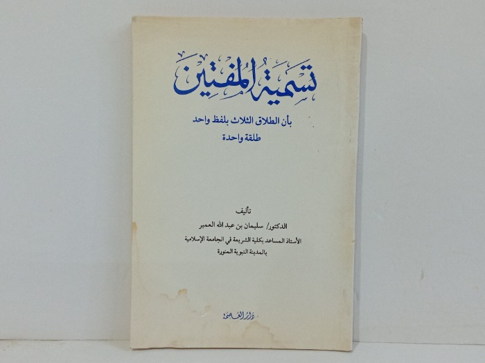 تسمية المفتين 