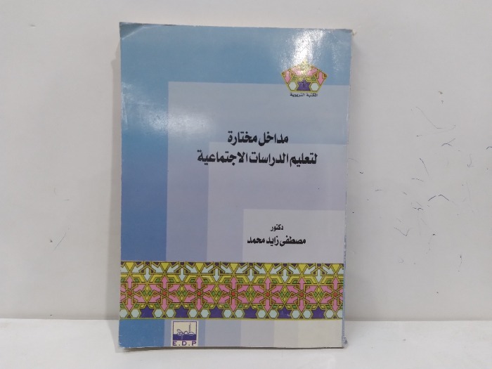 مدخل مختارة لتعليم الدراسات الاجتماعية