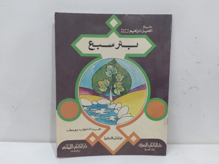 حياة الخليل ابراهيم عليه السلام بئر السبع
