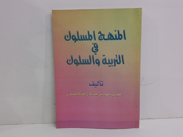 المنهج المسلوك في التربية والسلوك