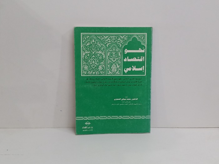 نحو اقتصاد اسلامي 