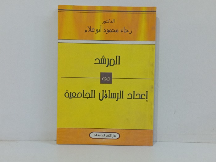 المرشد في اعداد الرسائل الجامعية 