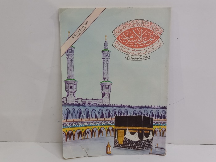 التوعية الاسلامية العدد الثامن