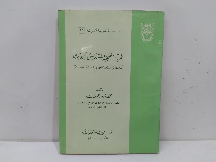 طرق منهجية للتدريس الحديث