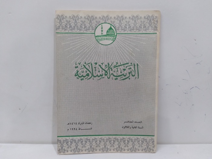 التربية الاسلامية العدد العاشر