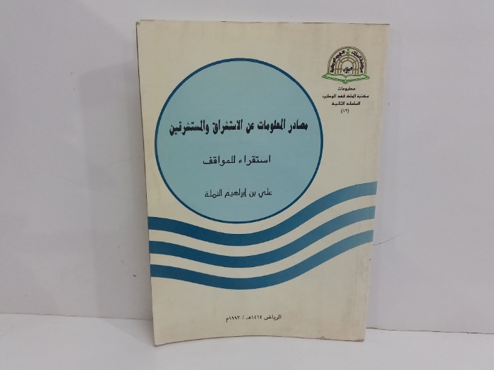 مصادر المعلومات عن الاستشراق والمستشرقين