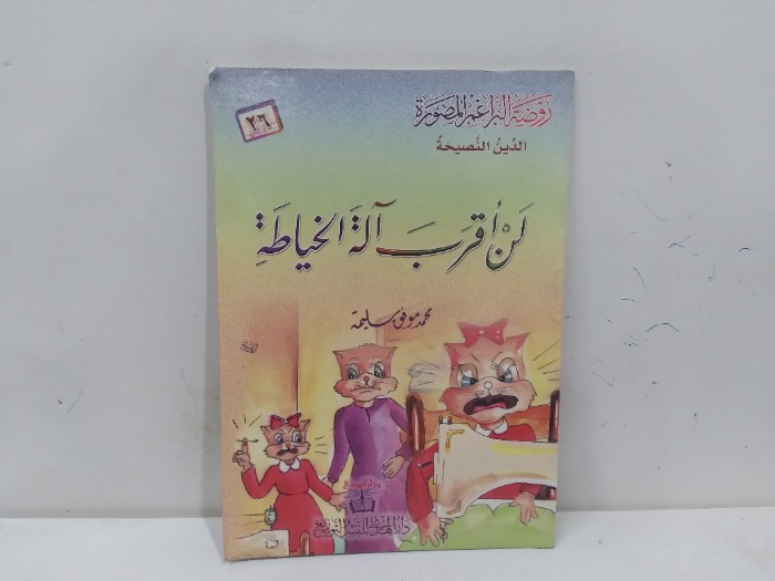 لن اقرب الة الخياط