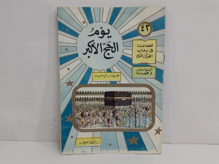 يوم الحج الأكبر 