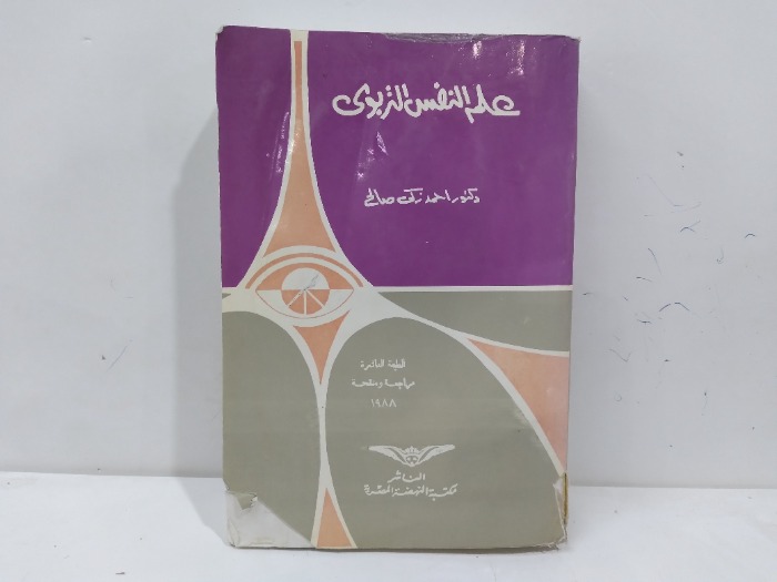 علم النفس التربوي الطبعة 1988م