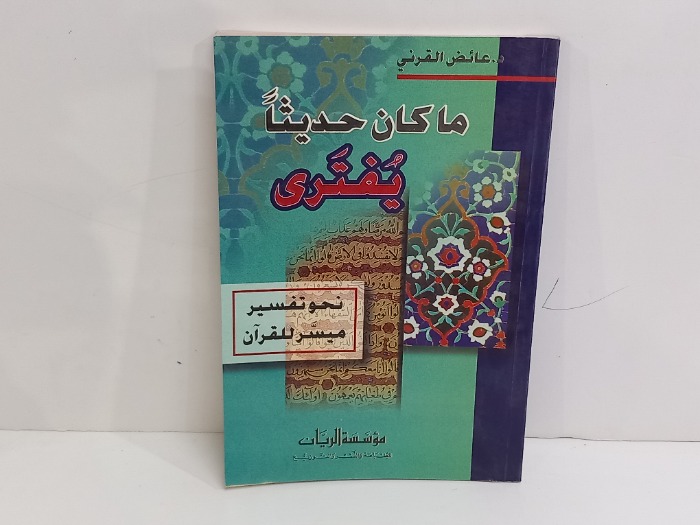 ماكان حديثا يفترى