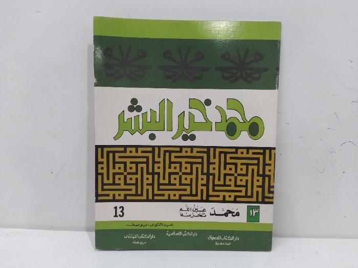 محمد خير البشر