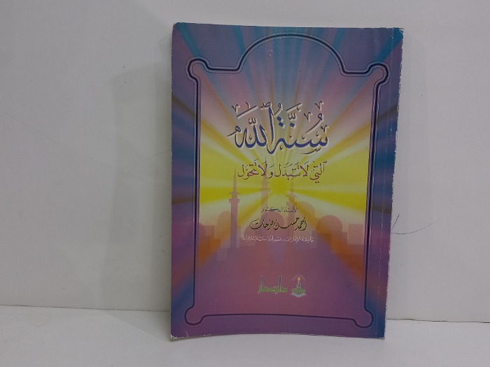 سنة الله التي لاتتبدل ولاتتحول
