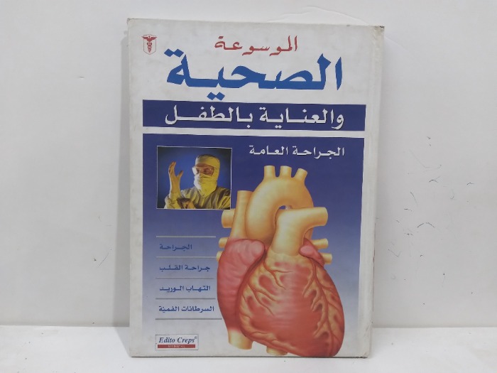 الموسوعة الصحية والعناية بالطفل الجراحة العامة