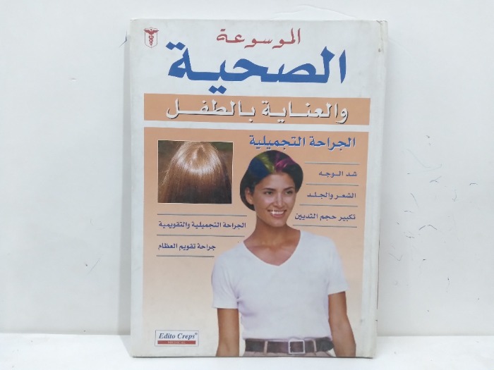 الموسوعة الصحية والعناية بالطفل الجراحة التجميلية