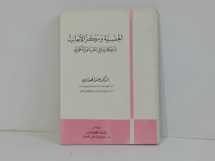 الجنسية ومركز الاجانب 