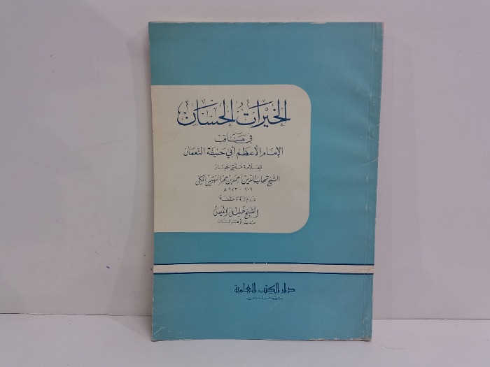 الخيرات الحسان في مناقب الامام الاعظم ابي حنيفة